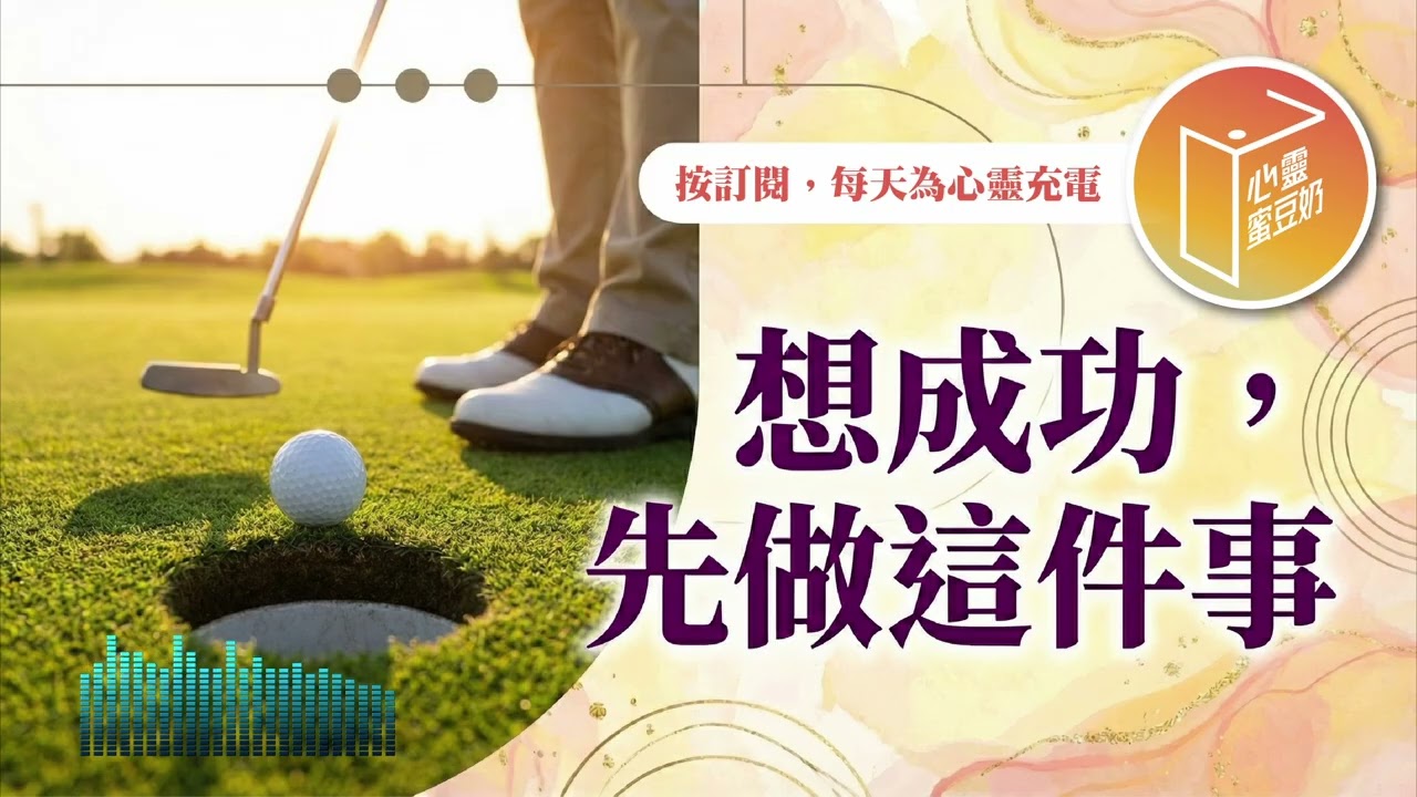 【心靈蜜豆奶】想成功先做這件事 2026.03.04｜早安EasyGo