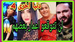 اول مرة الاعمار الحقيقية لممثلين مسلسل دنيا اخرى  بعضهم اكثر مما تتوقعون 