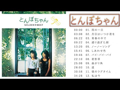 とんぼちゃん ♫♫【Tonbo-chan 】♫♫ 史上最高の曲 ♫♫ ホット