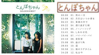 とんぼちゃん ♫♫【Tonbo-chan 】♫♫ 史上最高の曲 ♫♫ ホット