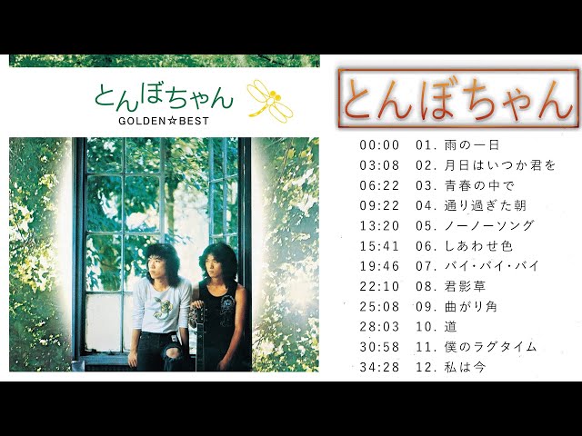 とんぼちゃん ♫♫【Tonbo-chan 】♫♫ 史上最高の曲 ♫♫ ホット