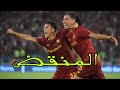 هدف روما اليوم -  روما و كريمونيزي اليوم - روما يحقق فوزا صعبا ضد كريمونيزي بالكالشيو