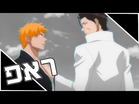 "המסיכה שוב מופיעה" - ראפ על איצ'יגו ואייזן | feat. Legendary Grape | Bleach | CoffieBoi Raps