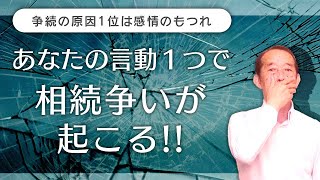 注意 相続争いの原因1位は感情のもつれ 家族間での争いは 言い方一つ から始まります Youtube 注意 相続争いの原因1位は感情のもつれ 家族間での争いは 言い方一つ から始まります Youtube