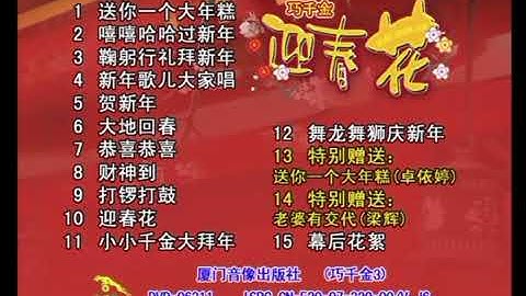 Qiao Qian Jin: Ying Chun Hua (Cantonese Version) DVD Menu Song List (2008)
