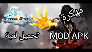 تحميل لعبة  shadow battle 2.2 mod apk مهكرة screenshot 4