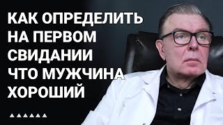 Как определить на первом свидании что мужчина хороший