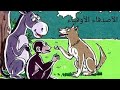 حكاية الأصدقاء الأوفياء المفيد في اللغة العربية المستوى الثالث ابتدائي