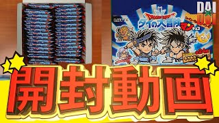 【箱買い】ダイの大冒険マンチョコ３０コまとめて開封してみた【DAI×DAI番外編】