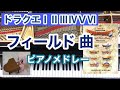 ドラクエ1.2.3.4.5.6　フィールドメドレー ピアノ BGM Piano　広野を行く～遥かなる旅路～果てしなき世界～冒険の旅～おおぞらをとぶ～勇者の故郷～地平の彼方へ～さすらいのテーマ