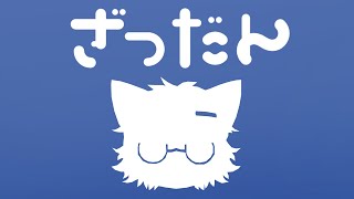 【 雑談 】ついに雑談が累計100本目ですよみなさん【白瀧炬燵/One Lyric】