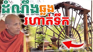 ដំណឹងឆ្លងរហាត់ទឹកនៅវត្តតាសុតនាថ្ងៃខាងមុខនេះ | រៀនដេលី-Rean Daily