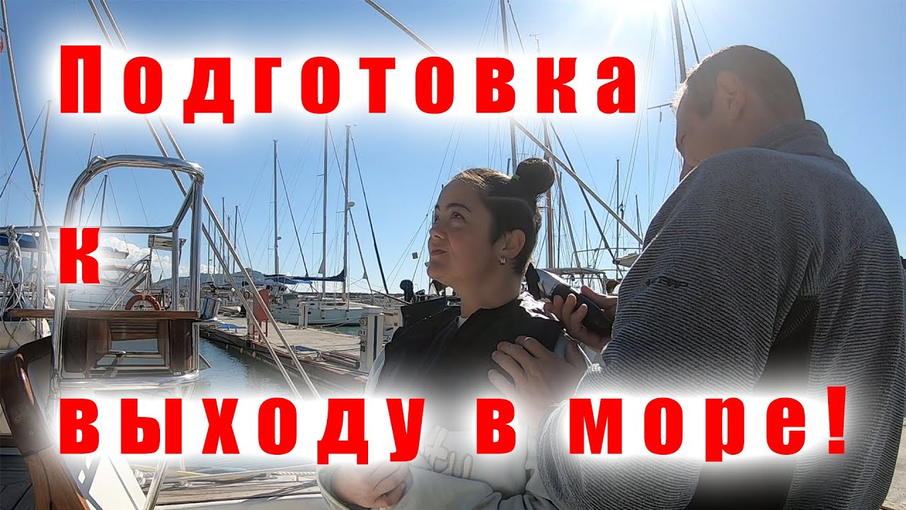 Яхтенный будень.
