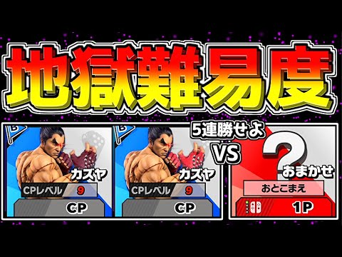 I tried to beat Level 9 Kazuya's team 5 times in a row on Auto