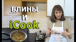 Блины в сотейнике айкук. Рецепты iCook. Посуда айкук от Амвэй. Готовим с iCook.