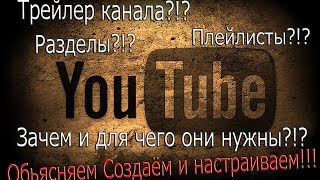 Зачем и для чего нужны Трейлер канала , Плейлисты , и Разделы