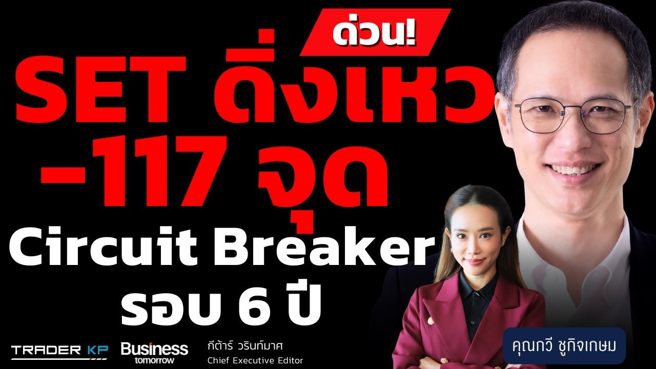 ช็อค SET ดิ่งเหว -117 จุด Circuit Breaker รอบ 6ปี (กวี ชูกิจเกษม)