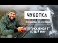 Чукотка. Киты. Мыс Дежнёва. Путешествие на край света.