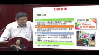 20151023【議會】【市政總質詢D6】柯文哲 預算專案報告1:世大運、公共住宅、世界設計之都
