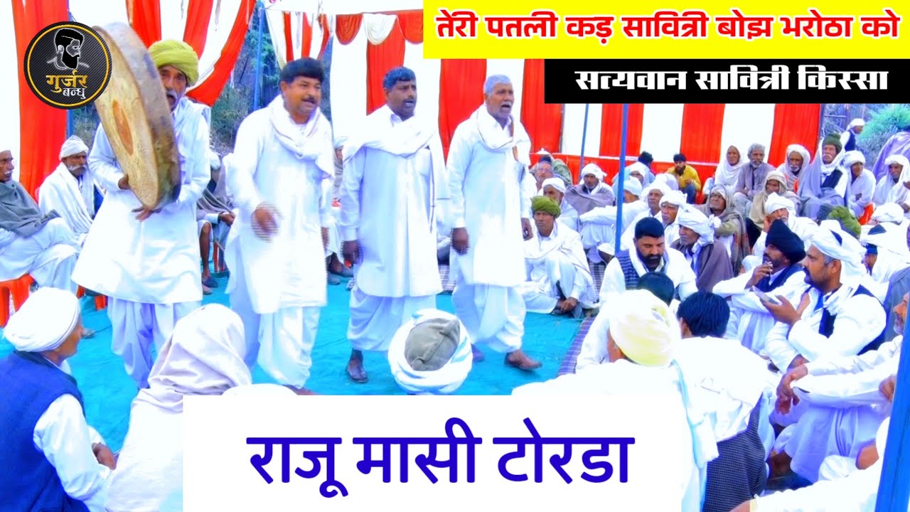 तेरी पतली कड़ सावित्री बोझ भरोठा को | धमाल राजू मासी टोरडा | सत्यवान सावित्री किस्सा महाभारत काल से