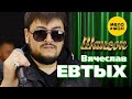 Вячеслав Евтых Шансон Official Video 2022