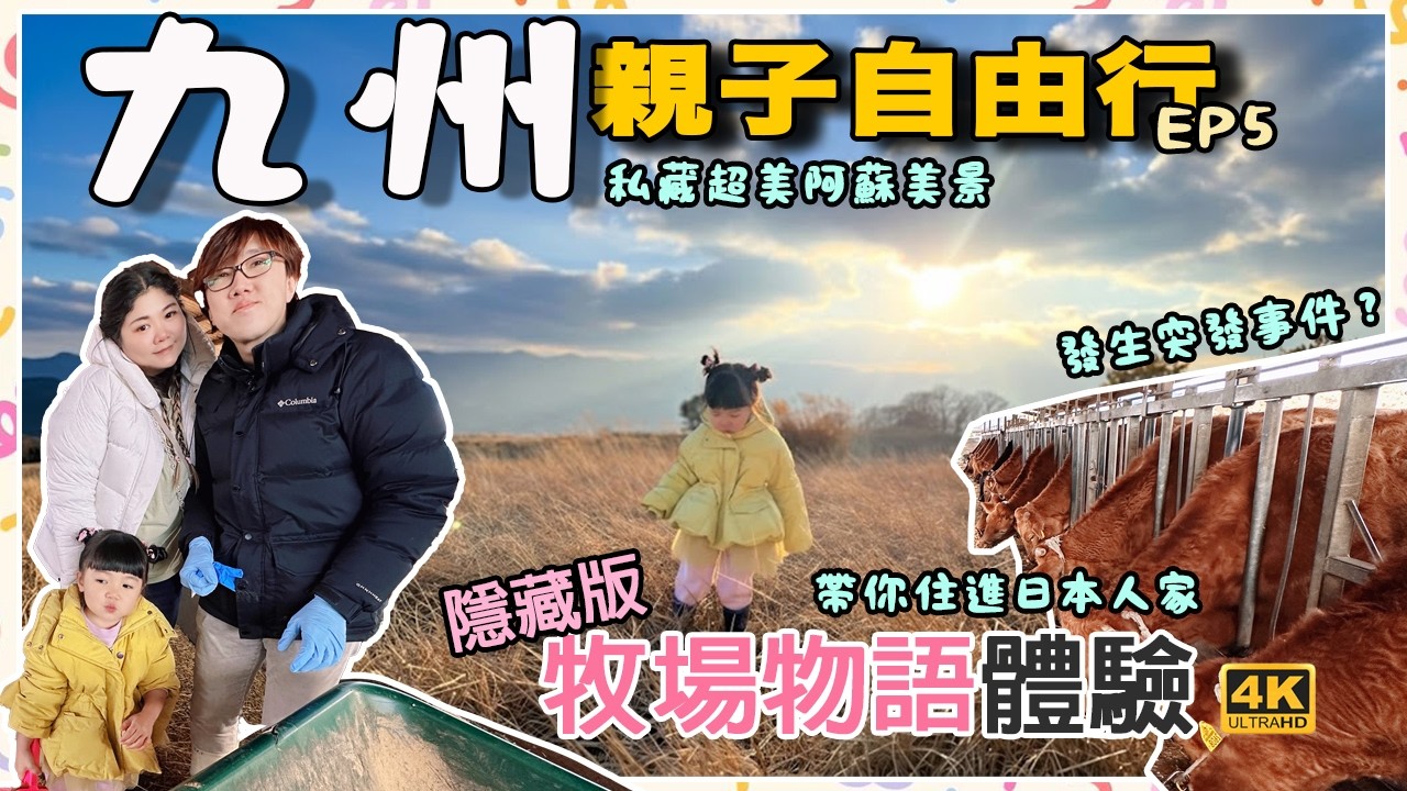 #九州EP5【日本九州10日親子自由行】【九州阿蘇自由行】真人版牧場物語|九州阿蘇Vlog|親子旅行|九州阿蘇秘境民宿!隱藏版「中村牧場」住宿/體驗| 縮圖