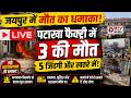 Jaipur में मौ**त का धमाका! पटाखा फैक्ट्री में 3 जिंदा जले #jaipurfire #jaipurnews #khonagorian