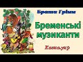 Бременські музиканти: аудіоказка з малюнками