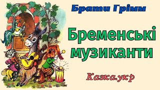 Бременські музиканти: аудіоказка з малюнками