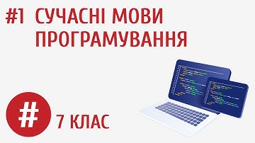 Сучасні мови програмування #1
