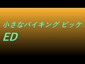 Video 小さなバイキング ビッケED #song #sound #animetion
