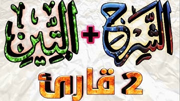 94 95 سورة الشرح و التين كاملة تلاوة 2 قراء