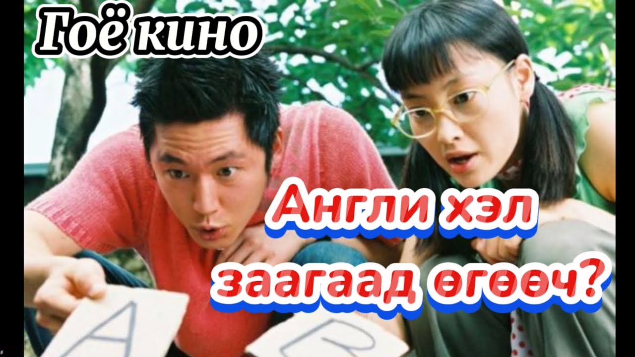 Англиар хайраа илчилж сурмаар л байна шд