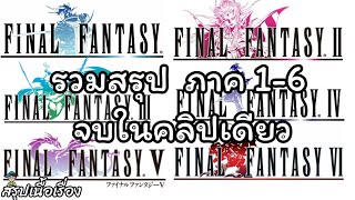 รวมสรุป Final Fantasy ภาค 1-6 จบในคลิปเดียว