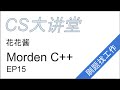 花花酱 Morden C++ - CS大讲堂 EP15