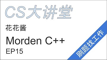 花花酱 Morden C++ - CS大讲堂 EP15
