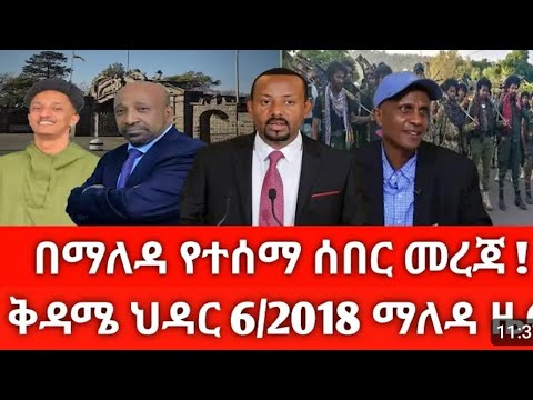 ሰበር መርጃ ቅዳሜ ህዳር 6 2018