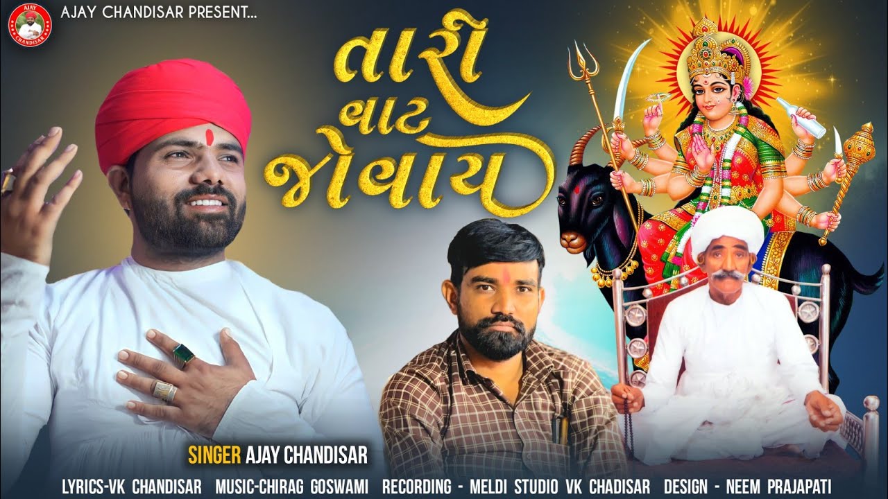 Tari Vat Jovay | તારી વાટ જોવાય | Ajay Chandisar | Meldi Maa Aalap | Harji Valji Ni Meldi No Aalap
