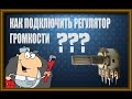 Как подключить регулятор громкости& how to connect the volume control