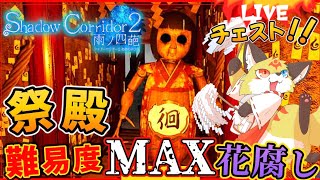 影廊2【渦の章】祭殿にある楔をいただきに参りましたよ～！【Shadow Corridor2 花腐し】ホラゲーVTuber狐夜いちび