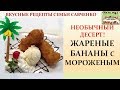Жареные бананы с мороженым! Необычный десерт! Вкусные рецепты семьи Савченко