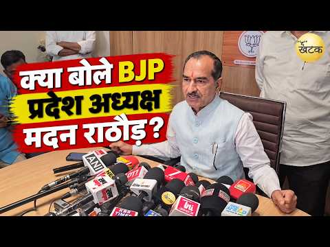 ‘सेवा ज्योति संकल्प’ अभियान को लेकर क्या बोले BJP प्रदेश अध्यक्ष मदन राठौड़? जानिए...