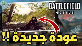 لعبة باتلفيلد موبايل تعود في جديد‼️BATTLEFIELD MOBILE بشكل جديد 📲