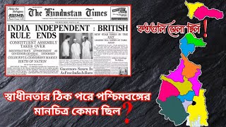 ১৯৪৭ সালে পশ্চিমবঙ্গের মানচিত্র | West Bengal In 1947 After Partition