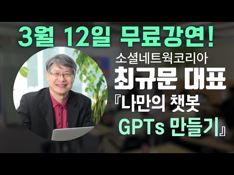 《나만의 챗봇 GPTs 만들기》 무료 강연과 AMPM global 마케터와의 무료 상담에 초대합니다! #마케팅구루