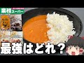 【激安カレー】業務スーパー最強のカレーはどれ！？【ゆっくり】