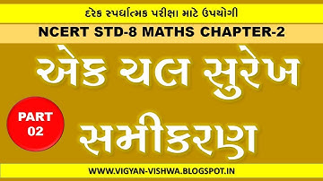 NCERT MATHS STD-8 CH-2 LINEAR EQUATIONS IN ONE VARIABLE | એક ચલ સુરેખ સમીકરણ | PART-2