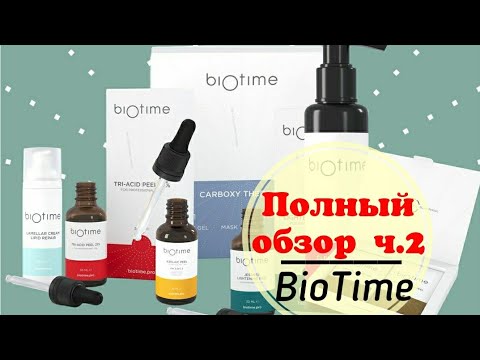 Полный обзор Biotime от разработчика: карбокси, химические пилинги, протоколы