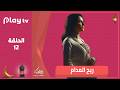 مسلسل ريح المدام الحلقة 12 بطولة مي عمر 