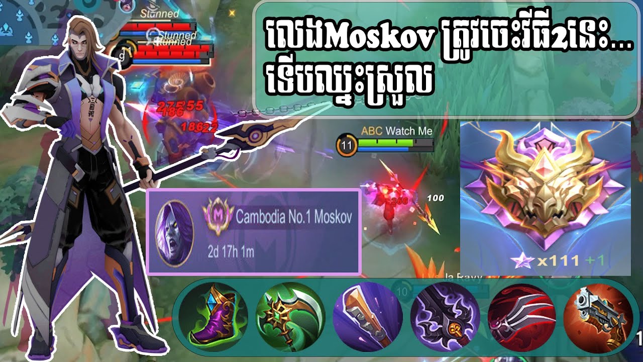ចង់លេងMoskov ខ្លាំងហើយឈ្នះស្រួលត្រូវចេះ 2 ក្បាច់នេះ​ លេងឈ្នះយកRankមិនអស់